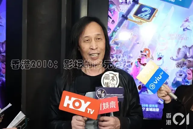 香港2016：影坛的多元魅力与深刻反思