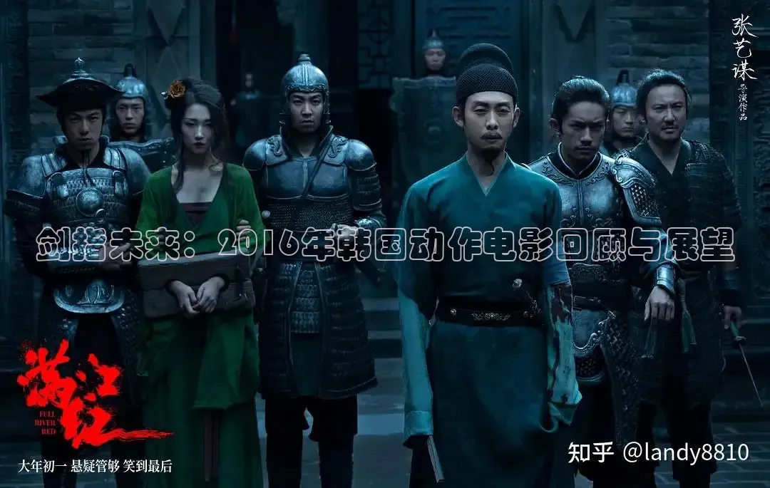 剑指未来：2016年韩国动作电影回顾与展望