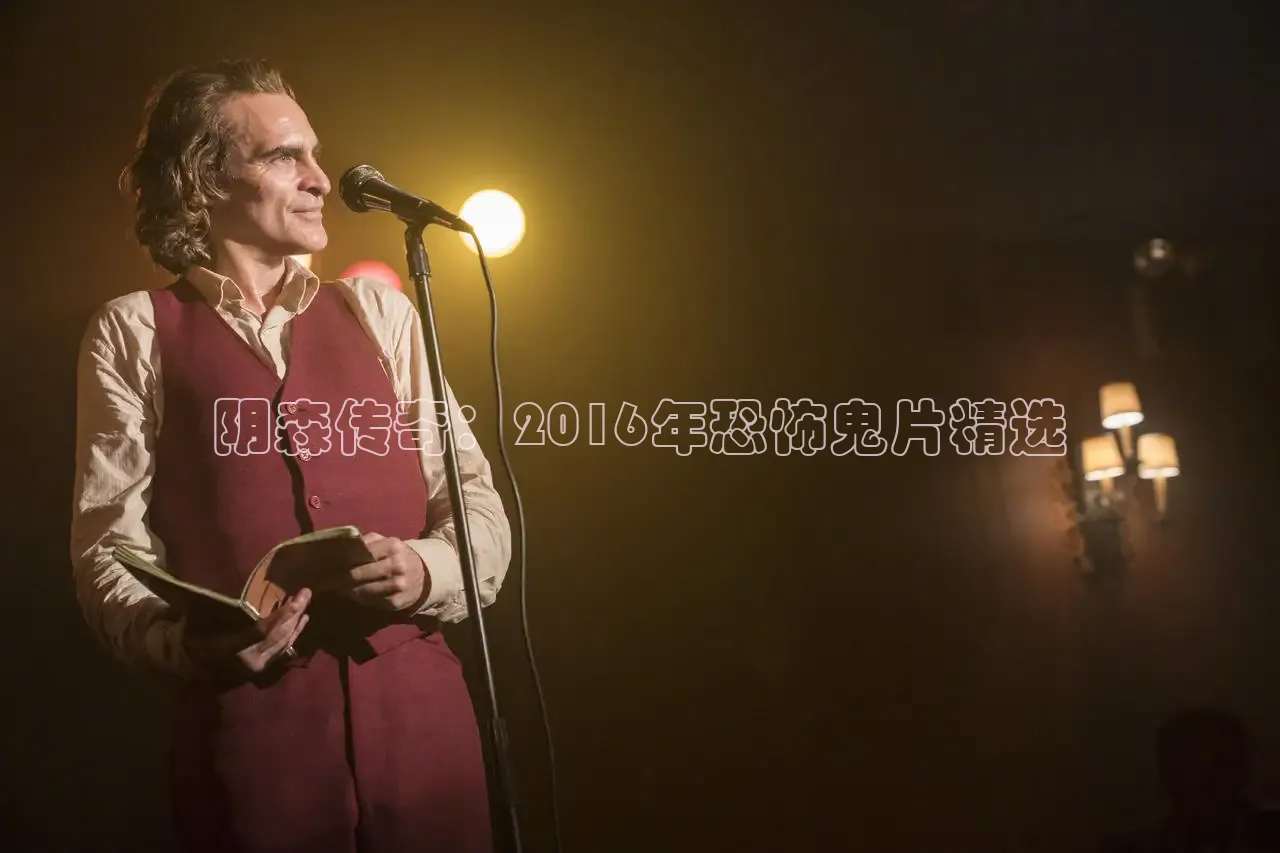 阴森传奇：2016年恐怖鬼片精选