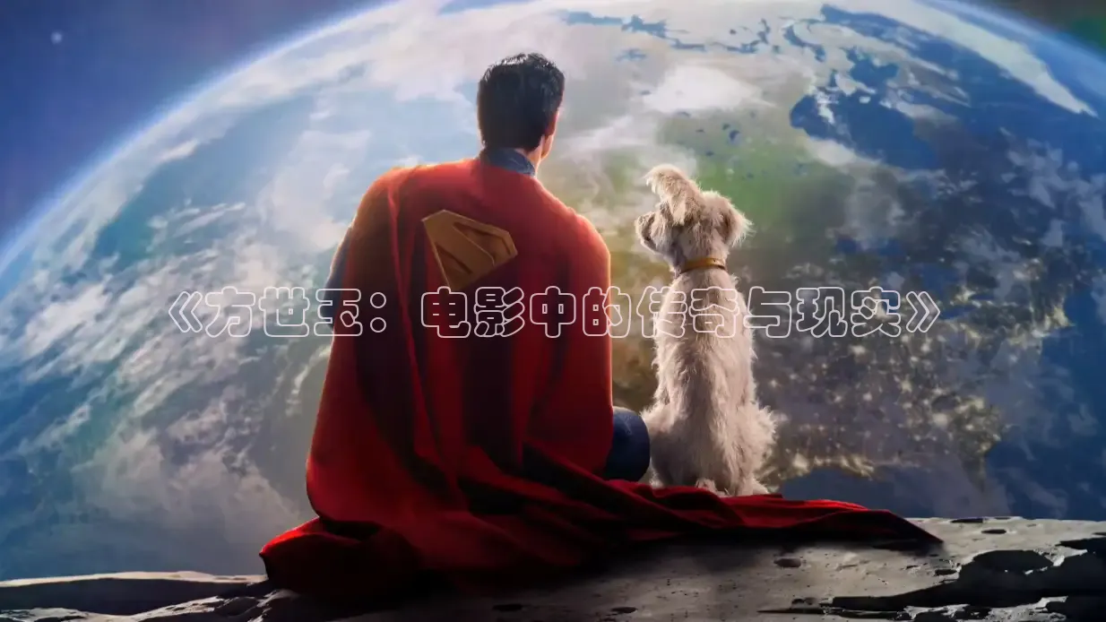 《方世玉：电影中的传奇与现实》