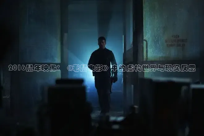 2016鼠年映像：《老鼠电影》中的虚构世界与现实反思