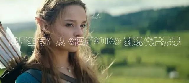僵尸生存：从《僵尸2016》到现代启示录