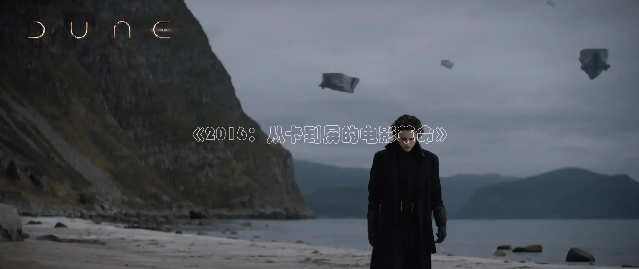 《2016：从卡到屏的电影革命》